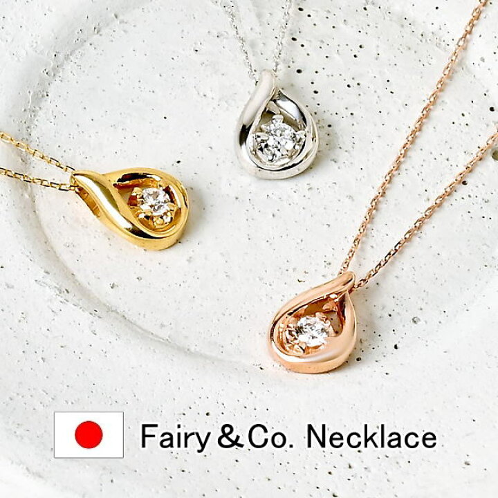 楽天市場】【楽天初出品】Fairy＆Co. 日本製 ネックレス しずく 雫 雫 