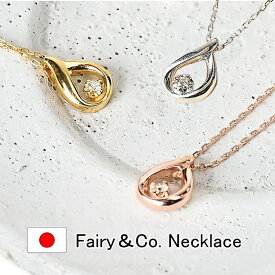 Fairy＆Co ネックレス しずく 雫 雫型 ティアドロップ レディース ブランド アクセサリー ジュエリー ダイヤモンド 0.02ct ピンクゴールド 全3色 涙型 ダイヤ ネックレス 金属アレルギー対応 ニッケルフリー 普段使い