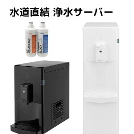 浄水 ウォーターサーバー 水道水 水道直結 ウォーターサーバー 本体 卓上 冷水機 ウォータークーラー 浄水型 浄水ウォーターサーバー 水道直結型 浄水器 D30 SD30