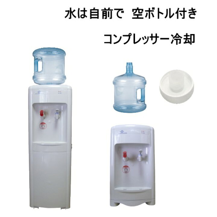 楽天市場 水は自前で 本格ウォーターサーバーの販売 コンプレッサー冷却の本格ウォーターサーバーです ペットボトル タイプ 冷水機 冷水器 本体 購入 ウォーターディスペンサー アイショップキラリ