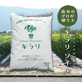 柑橘類の苗木生産プロが使う土 【キラリsoil】 土 肥料 培養土 果樹 柑橘 みかん レモン 苗木 植木 常緑 落葉 ガーデニング 園芸 バーク ボラ 籾殻 赤土 焼成土 植え替え 地植え 露地植え