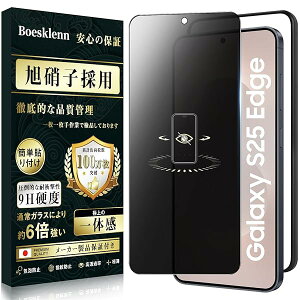 Galaxy S25 Edge ガラスフィルム 覗き見防止【覗き見防止・ガイド枠付き・日本製AGC旭硝子】硬度9H 耐衝撃 高透過率 飛散防止 自?吸着 極細黒縁 ギャラクシーs25 Edge 保護フィルム