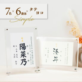 命名書 オーダー おしゃれ アクリルフレーム シンプル (無地7色) 手形足形 代筆 命名紙 赤ちゃん 新生児 筆文字 かわいい インスタ映え 出産祝い 内祝い 出産 記念品 贈り物 誕生記念 プレゼント ニューボーンフォト ニューボーン 名前入り アクリル 手形 足形