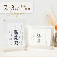 命名書 オーダー おしゃれ アクリルフレーム シンプル (無地7色) ひな祭り 代筆 命名紙 赤ちゃん 新生児 …