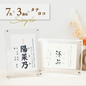 命名書 オーダー おしゃれ アクリルフレーム シンプル (無地7色) 手形足形 代筆 命名紙 赤ちゃん 新生児 筆文字 かわいい インスタ映え 出産祝い 内祝い 出産 記念品 贈り物 誕生記念 プレゼント ニューボーンフォト ニューボーン 名前入り アクリル 手形 足形
