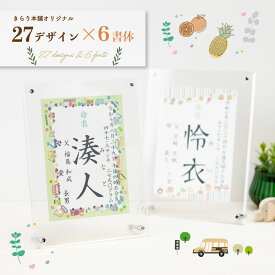 NEW 命名書 オーダー おしゃれ アクリルフレーム フルーツ きょうりゅう スイーツ はたらくくるま 27柄 代筆 命名紙 手形足形赤ちゃん 新生児 筆文字 かわいい インスタ映え 出産祝い 内祝い 出産 記念品 贈り物 誕生記念 プレゼント ニューボーンフォト 名前入り アクリル