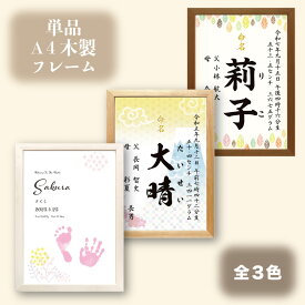 フレーム キノ 額縁 フレームのみ 命名書 おしゃれ 命名紙 オーダー 赤ちゃん 新生児 かわいい おしゃれ 出産祝い 内祝い 出産 記念品 贈り物 誕生記念 プレゼント ニューボーンフォト 男の子 女の子 誕生記録 成長記録