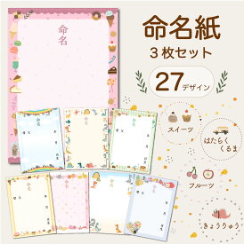 // NEW // 命名紙 フルーツ きょうりゅう スイーツ はたらくくるま 27柄 選べる3枚セット 命名書 オーダー おしゃれ 用紙のみ 台紙のみ 代筆なし A4 赤ちゃん かわいい 手形足形 出産祝い 内祝い 記念品 贈り物 プレゼント ニューボーンフォト 男の子 女の子 自分で ガイド