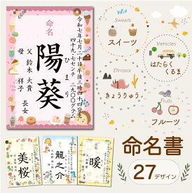 // NEW // 命名書 オーダー おしゃれ プリント フルーツ きょうりゅう スイーツ はたらくくるま 27柄 代筆 命名紙 赤ちゃん 新生児 筆文字 かわいい お七夜 インスタ映え 出産祝い 内祝い 出産 記念品 贈り物 誕生記念 プレゼント ニューボーンフォト 名入れ 男の子 女の子