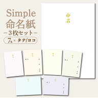 // NEWシンプル 命名紙 (無地7色) // 選べる3枚セット 命名書 オーダー おしゃれ 用紙のみ 台紙のみ 代筆…