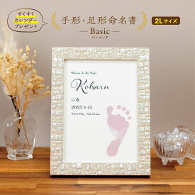 NEW 命名書 おしゃれ 手形足形 Basic (2Lサイズ) 3枚セット 命名紙 手形 足形 オーダー フレーム スタンプ 赤ちゃん 新生児 かわいい 出産祝い 内祝い 出産 記念品 贈り物 誕生記念 プレゼント ニューボーンフォト スタンプ台 代筆