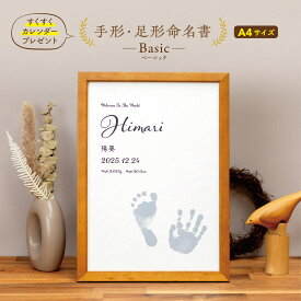 命名書 おしゃれ 手形足形 Basic (A4サイズ) 3枚セット 命名紙 手形 足形 オーダー フレーム スタンプ 赤ちゃん 新生児 かわいい 出産祝い 内祝い 出産 記念品 贈り物 誕生記念 プレゼント ニューボーンフォト スタンプ台 代筆