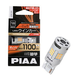 PIAA ウインカー用 LED アンバー 冷却ファン搭載/ハイフラ防止機能内蔵 1100lm 12V T20 2年保証 車検対応 1個入 LEW103