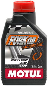 MOTUL(モチュール) FORK OIL FACTORY LINE VERY-LIGHT (フォークオイル ファクトリーライン ベリーライト) 2.5W 100%化学合成フォークオイル(倒立正立両用) 正規品 1L 15410121