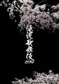 滝沢歌舞伎ZERO (Blu-ray通常盤) (通常仕様)