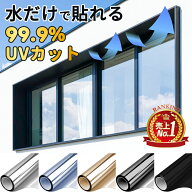 新店10%OFF★明るさを保ってUV対策!★フィルム uvカット 紫外線 目隠しシート フィルム 断熱 ガラス フィ…