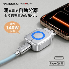 新店10%OFF【寝る前に備える】満充電 自動分離 Type-C 充電アダプター 140W対応 PD対応 急速充電 Type-C接続 USB-C 過充電防止 バッテリー保護 AI検知 物理断電 自動遮断 自動電源オフ 通電カット 満充電自動停止 満充電自動分離 満電分離器 満電セパレータ 寝室