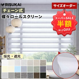 SS限定★23250円→4,586円＋新店10%OFF併用可★調光 ロールスクリーン 天井付け チェーン つっぱり 保温 遮熱 断熱 スクリーン 遮光 UVカット ロールカーテン オーダー ロールスクリーン 間仕切り プライバシー保護 押し入れ 賃貸OK ロールスクリーン 採光 1mmサイズオーダー
