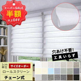 SS限定★23250円→4,592円＋新店10%OFF併用可★突っ張り ロールスクリーン 保温 つっぱり ロールスクリーン チェーン 調光 UVカット 賃貸 ダブル ロールカーテン オーダー 天井付け 遮熱 断熱 間仕切り スクリーン 目隠し 採光 プル チェーン式 ロールスクリーン 1級遮光