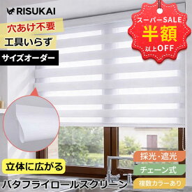 SS限定★23250円→4,590円＋新店10%OFF併用可★ロールスクリーン 採光 遮光 1mmサイズオーダー 調光 ロールスクリーン つっぱりチェーン 間仕切り 目隠し カーテン 天井付け 保温 遮熱 断熱 ロールカーテン UVカット ロールスクリーン 賃貸OK 浴室 ロールスクリーン 寒さ対策