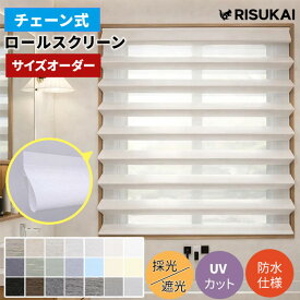 ★女性一人でも簡単 ！つっぱり設計★調光 ロールスクリーン 天井付け チェーン つっぱり 保温 遮熱 断熱 スクリーン 遮光 UVカット ロールカーテン オーダー ロールスクリーン 間仕切り 目隠し プライバシー保護 押し入れ 賃貸OK ロールスクリーン 採光 1mmサイズオーダー