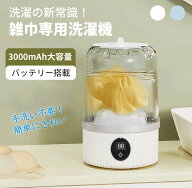 ★雑巾も“家電”で洗う時代へ★洗濯機 ミニ洗濯機 ワイヤレス洗濯機 全自動式 バケツ洗濯機 USB充電 本…