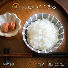 特A 新米 一等米【にこまる】令和5年度産 精米 5kg×2袋　計10kg　 農家直送 岡山県産 検査済み 送料無料 ※北海道.東北.沖縄地方発送不可