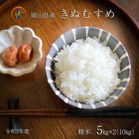 特A 新米【 きぬむすめ】令和5年度産 精米 5kg×2袋　計10kg 農家直送 岡山県産 検査済み 送料無料 ※北海道.東北.沖縄地方発送不可