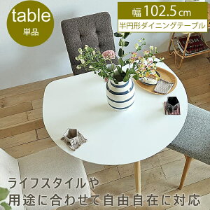 半円形ダイニングテーブル Marron(マロン) ダイニングテーブル 半円 丸テーブル 白 円形 変形 テーブル ホワイト 円形テーブル 半円形テーブル 丸 丸型 机 食卓 4人 ダイニング キッチン 木製