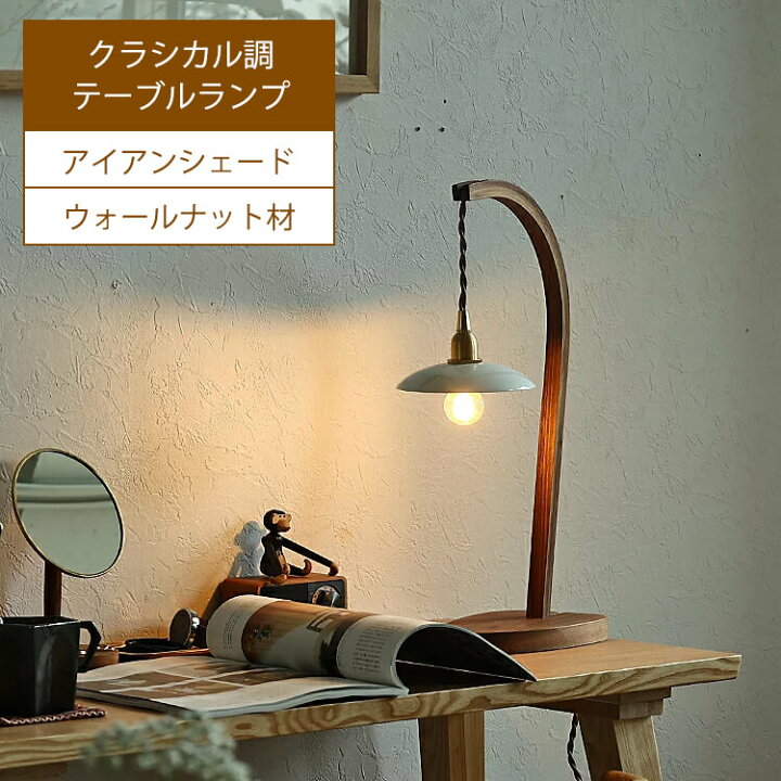 ウォールナット テーブルランプ ベッドサイドランプ 見せびらかし LED