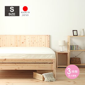 国産ひのきスノコベッド Tiami（ティアミ） シングル 国産 日本製 ナチュラル ベッド シングル ベッド すのこ ヒノキ ひのき 島根 高知 北欧 ナチュラル 木製ベッド シンプルベッド