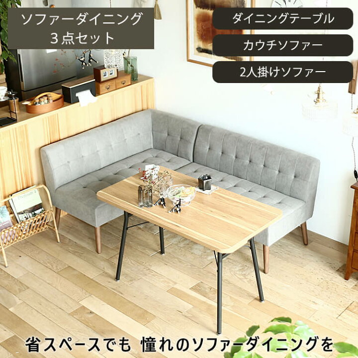 楽天市場 ソファーダイニング3点セット Mild ミルド グレータイプ ソファダイニングセット ダイニングソファ ソファ ダイニング ダイニングセット ダイニングテーブル 4人掛け 3点セット ダイニングソファー ソファーダイニング ミルド Mild グレー キラリオ