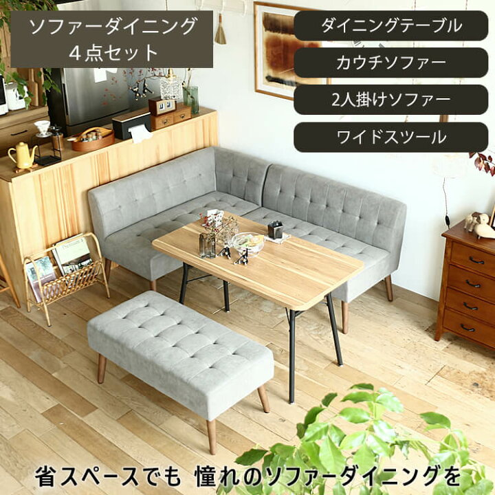 楽天市場 ソファーダイニング4点セット Mild ミルド グレータイプ ソファダイニングセット ダイニングソファ ソファ ダイニング ダイニングセット ダイニングテーブル 4人掛け 4点セット ダイニングソファー ソファーダイニングmild ミルド グレー キラリオ