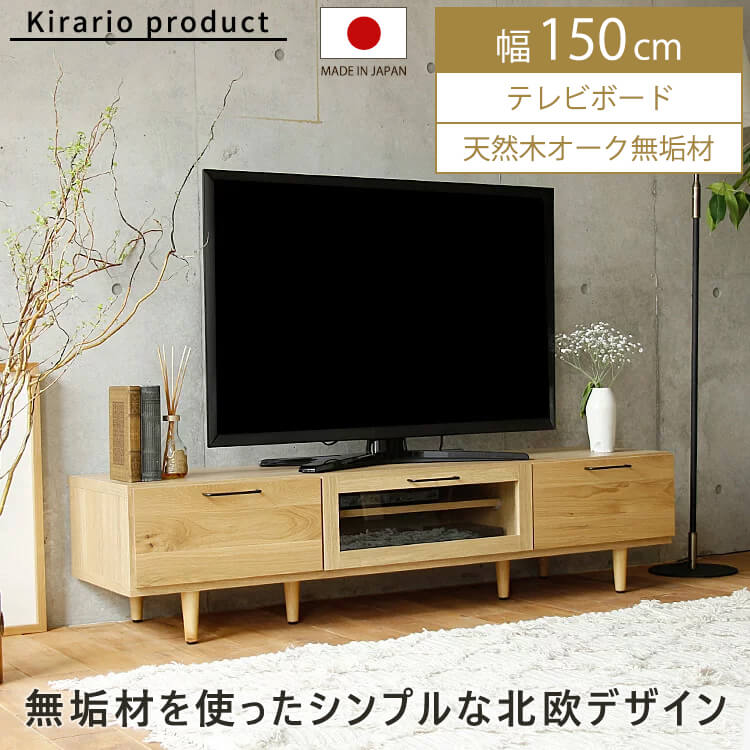 テレビボード 150cm Mion
