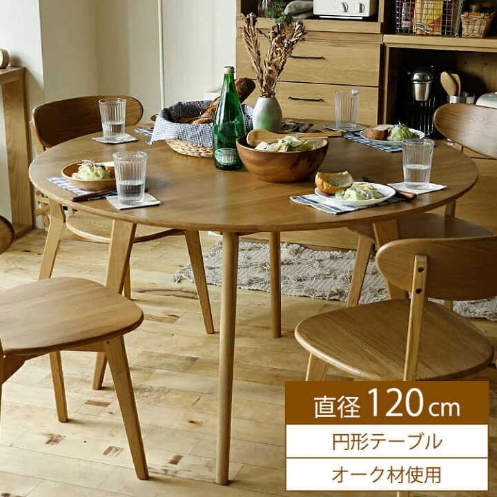 楽天市場 円形ダイニングテーブル Note ノート 直径1cmタイプ ダイニングテーブル 円形 テーブル 丸テーブル 円形テーブル 丸 丸型 机 食卓 1cm 4人 ダイニング キッチン 木製 北欧 ナチュラル 食卓 木製テーブル キラリオ インテリア 家具 通販