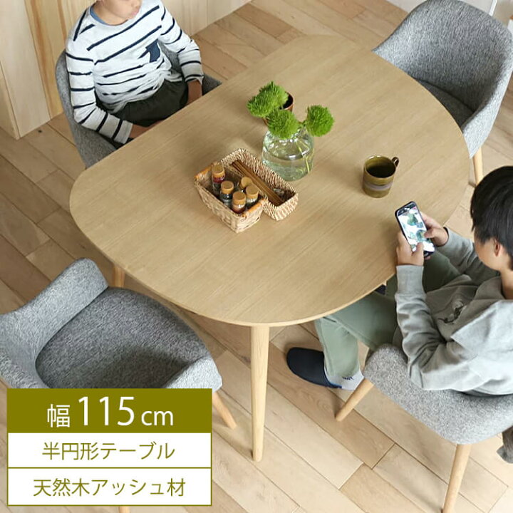 楽天市場 別注プロダクト 半円形ダイニングテーブル Orois オロワーズ ダイニングテーブル 円形 半円形 テーブル 丸テーブル 円形テーブル 半円形テーブル 丸 丸型 机 食卓 115cm 4人 ダイニング キッチン 木製 北欧 ナチュラル 食卓 キラリオ インテリア 家具 通販