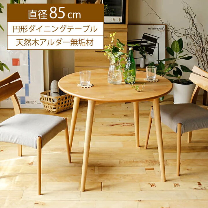 楽天市場 円形ダイニングテーブル Reel リール ナチュラル 円形 丸 ダイニングテーブル 木製ダイニングテーブル 85 85cm 2人 ダイニング テーブル 食卓 食卓テーブル 木製 ウッド シンプル 北欧 おしゃれ 人気 ナチュラル キラリオ インテリア 家具 通販