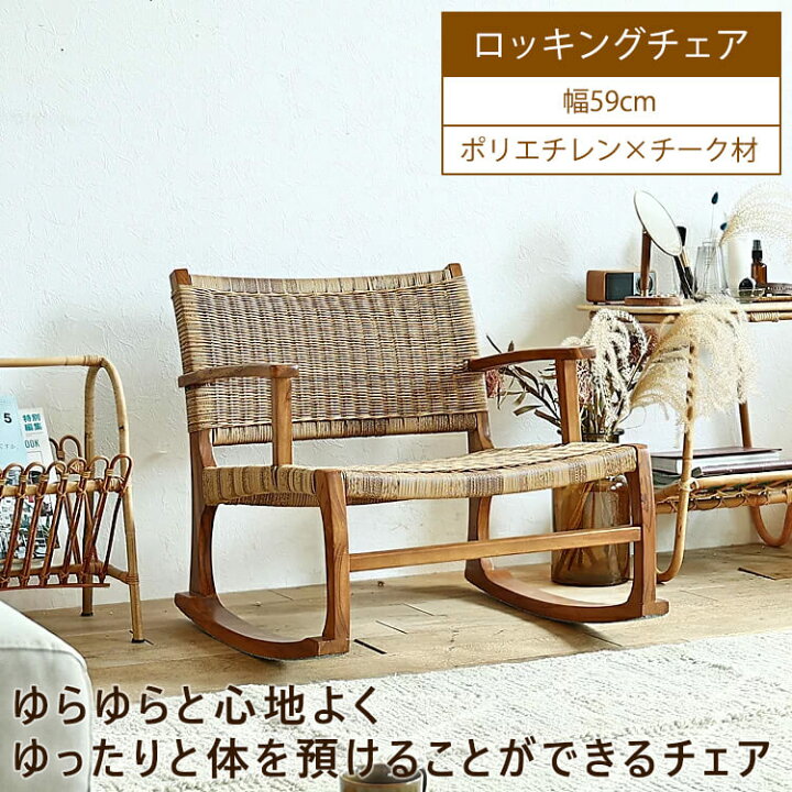 楽天市場】ロッキングチェア Volm（ボルム） ロッキングチェア 