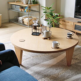 円形リビングテーブル　Reglo（レグロ）120cmタイプ テーブル リビングテーブル 天然木オーク 北欧デザイン 円型テーブル 幅120 丸テーブル 円形 木製 ロータイプ 丸型 ちゃぶ台 センターテーブル ナチュラル ブラウン