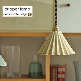 1灯ペンダントライト　Dripper lamp（ドリッパーランプ） 1灯 ペンダントライト Dripper lamp ドリッパーランプ 照明 ライト LED