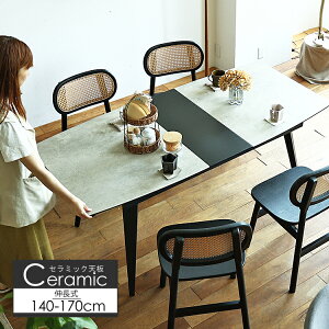 セラミック伸長式ダイニングテーブル Gano(ガノ) ダイニングテーブル セラミック 伸長 伸長式 セラミックテーブル 幅140cm 幅170cm 高さ72cm 4人掛け 6人掛け テーブル おしゃれ 食卓 ダイニング
