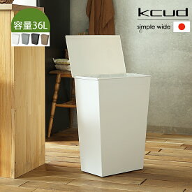 ダストボックス　kcud（クード）シンプルワイド ゴミ箱 ふた付き おしゃれ 36リットル 袋 分別 ごみ箱 ダストボックス kcud クード 省スペース 分別ゴミ箱 フタ付き キャスター I'mD アイムディ 機能性 蓋つき