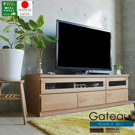 国産 150cmテレビボード Gateau（ガトー） テレビ台 150cm 国産 完成品 テレビボード TV台 日本製 ナチュラル 北欧 ヴィンテージ