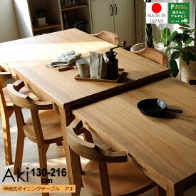 伸長式ダイニングテーブル Aki(アキ) ダイニングテーブル テーブル 机 食卓 無垢 ダイニング キッチン 4人 5人 6人 北欧 ナチュラル 食卓 伸長式ダイニングテーブル 幅130-216cm くるみ クルミ