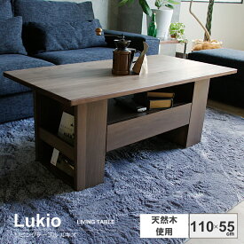 センターテーブル Lukio（ルキオ） センターテーブル 木製 ローテーブル リビングテーブル テーブル