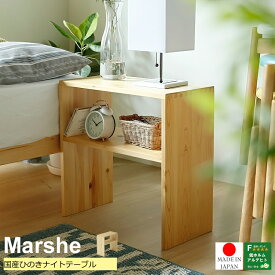 国産ひのきを使ったナイトテーブル Marshe（マルシェ） テーブル ナイトテーブル サイドテーブル 木製 ベッドサイド ソファーテーブル 日本製 国産 北欧 カフェ 木製 無垢材 シンプル モダン おしゃれ 人気 おすすめ