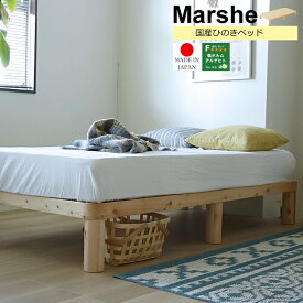 布団で使える国産ひのきベッド Marshe（マルシェ） ベッド 北欧テイストなすのこベッド シングル シングルベッド フレームのみ ナチュラル 日本製 国産 スノコベッド すのこ 無垢材 シンプル 木製 北欧