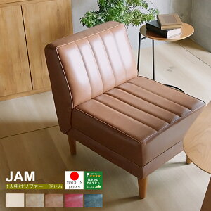 国産 1人掛けソファー JAM(ジャム) ソファー ソファ 1人掛け 1人がけ用 1人掛 一人掛けソファー 1Pソファ pvc レザー 国産 日本製 ヴィンテージ ビンテージ カフェ jam JAM ジャム