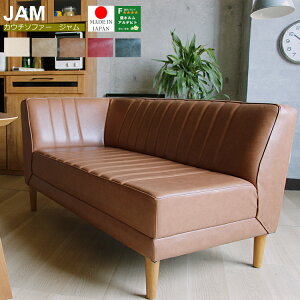 国産 カウチソファー JAM(ジャム) カウチソファー カウチ ソファー ソファ 2人掛けソファー 2人掛けソファ 二人 2人 ミッドセンチュリー ビンテージ 革 PVC 国産 日本製 jam JAM ジャム 2人掛け 2人