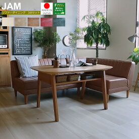 リビングダイニング3点セット JAM(ジャム) ダイニングセット 3点 ソファーダイニングセット ダイニングテーブルセット ソファー JAM jam ジャム レザー インテリア ミッドセンチュリー リビングダイニング おしゃれ